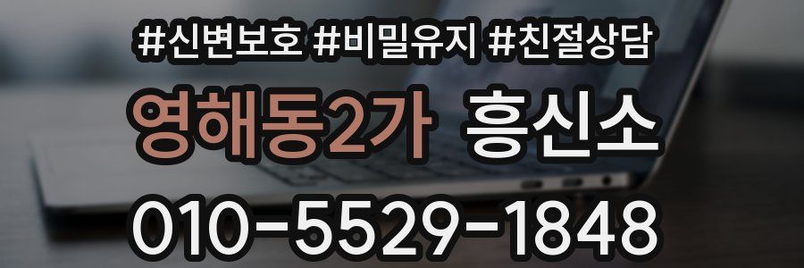 영해동2가 흥신소
