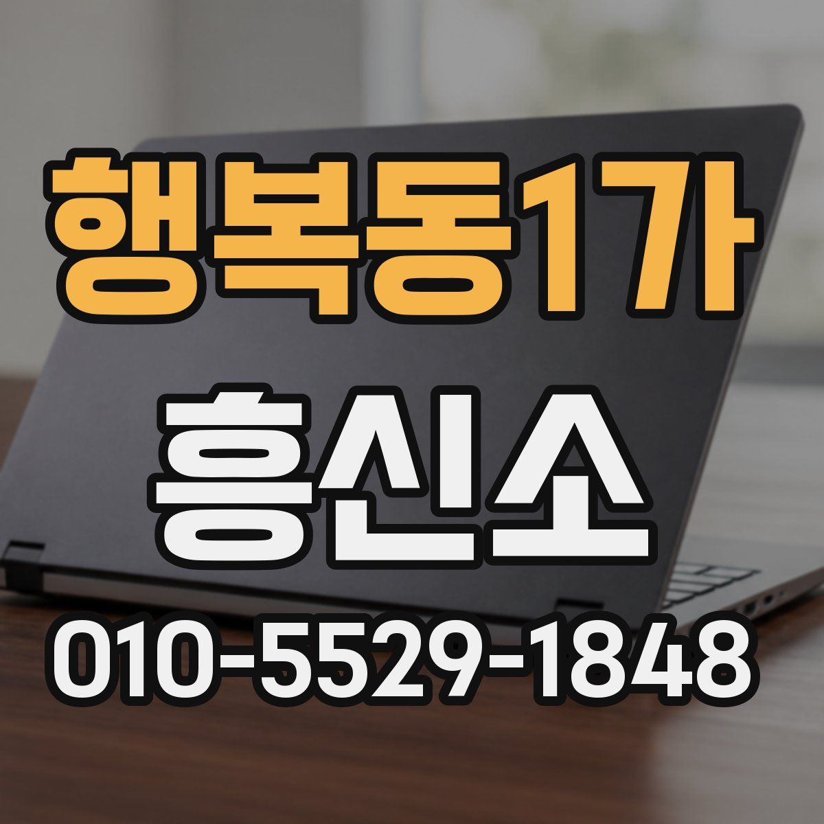 행복동1가 흥신소