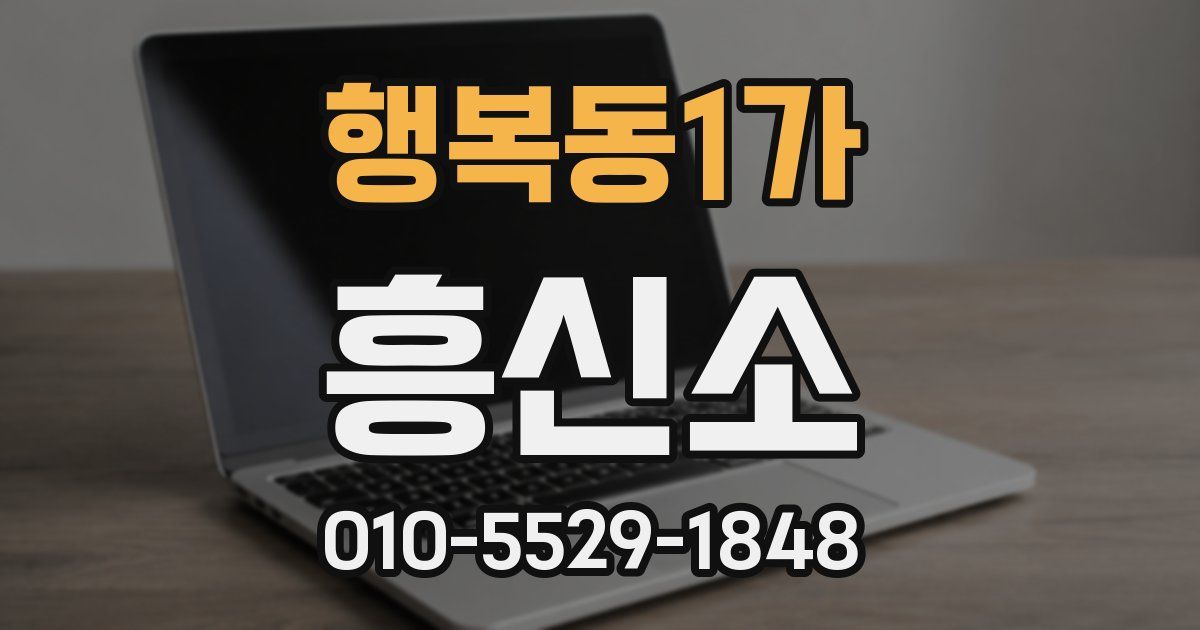 행복동1가 흥신소