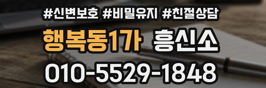 행복동1가 흥신소