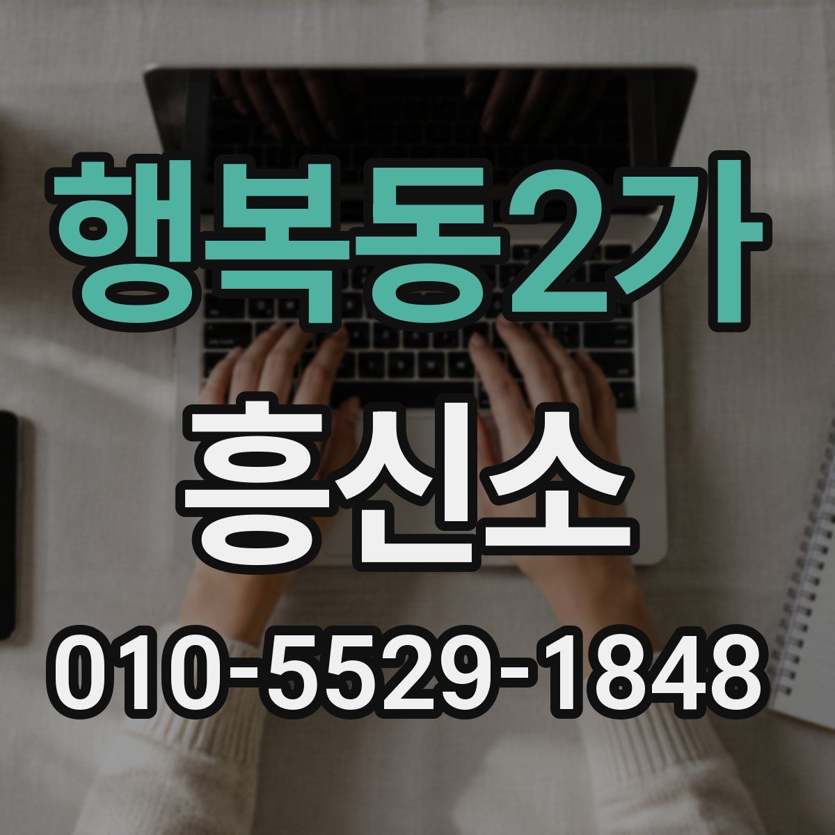 행복동2가 흥신소