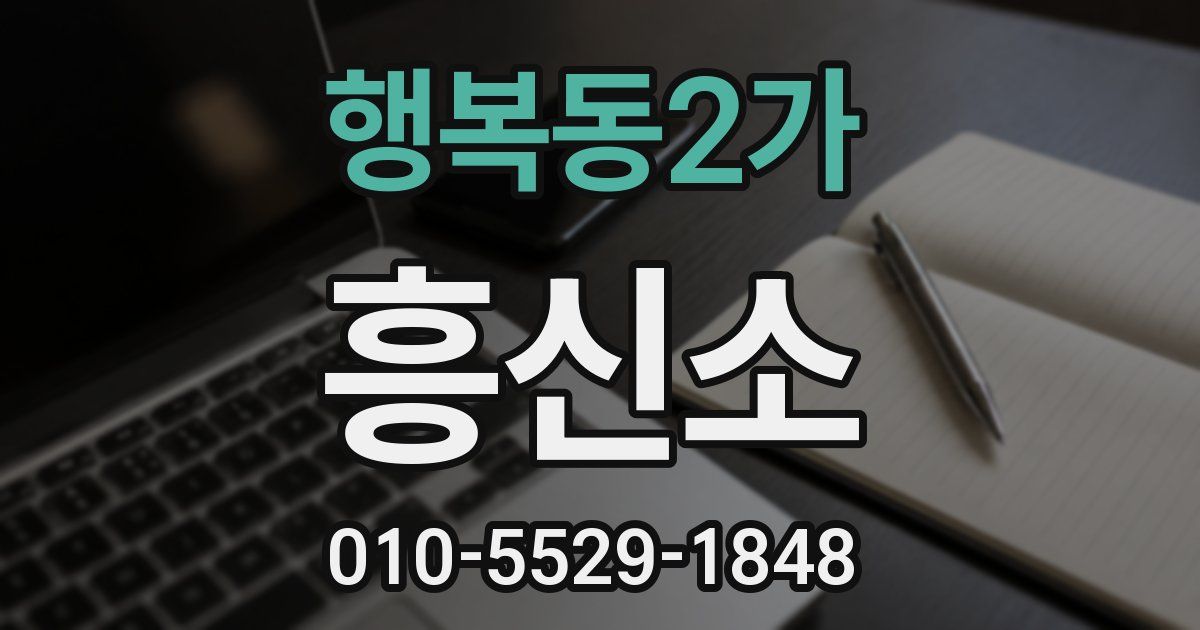 행복동2가 흥신소