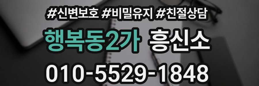 행복동2가 흥신소