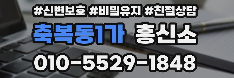 축복동1가 흥신소
