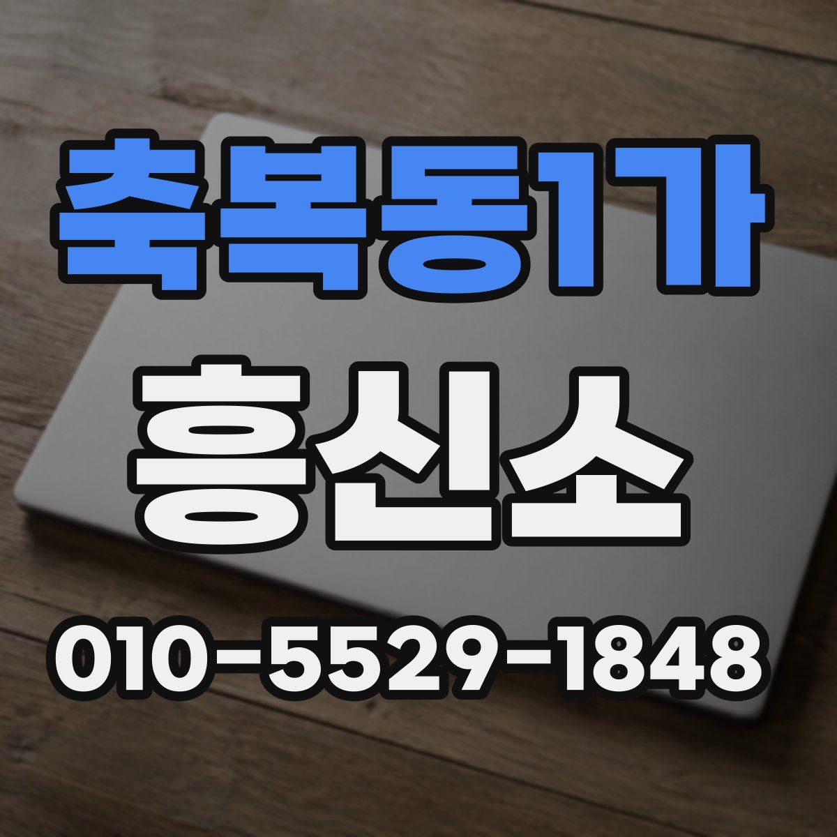 축복동1가 흥신소