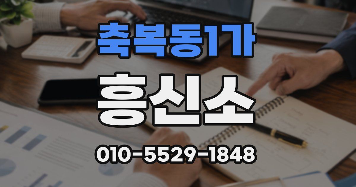 축복동1가 흥신소