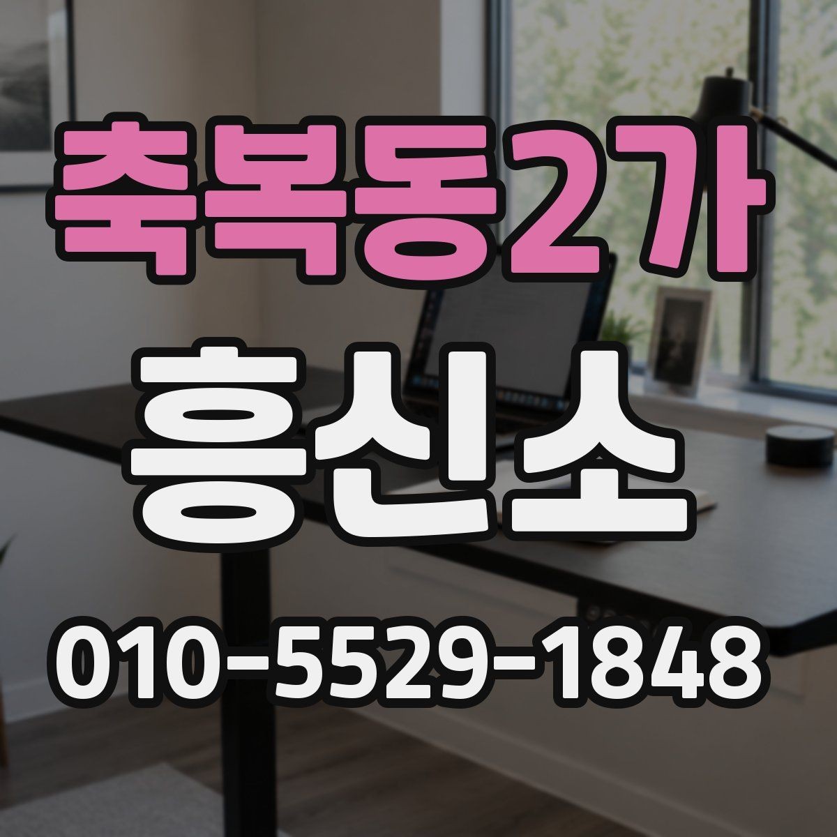 축복동2가 흥신소 의뢰 시 계약서 확인 포인트