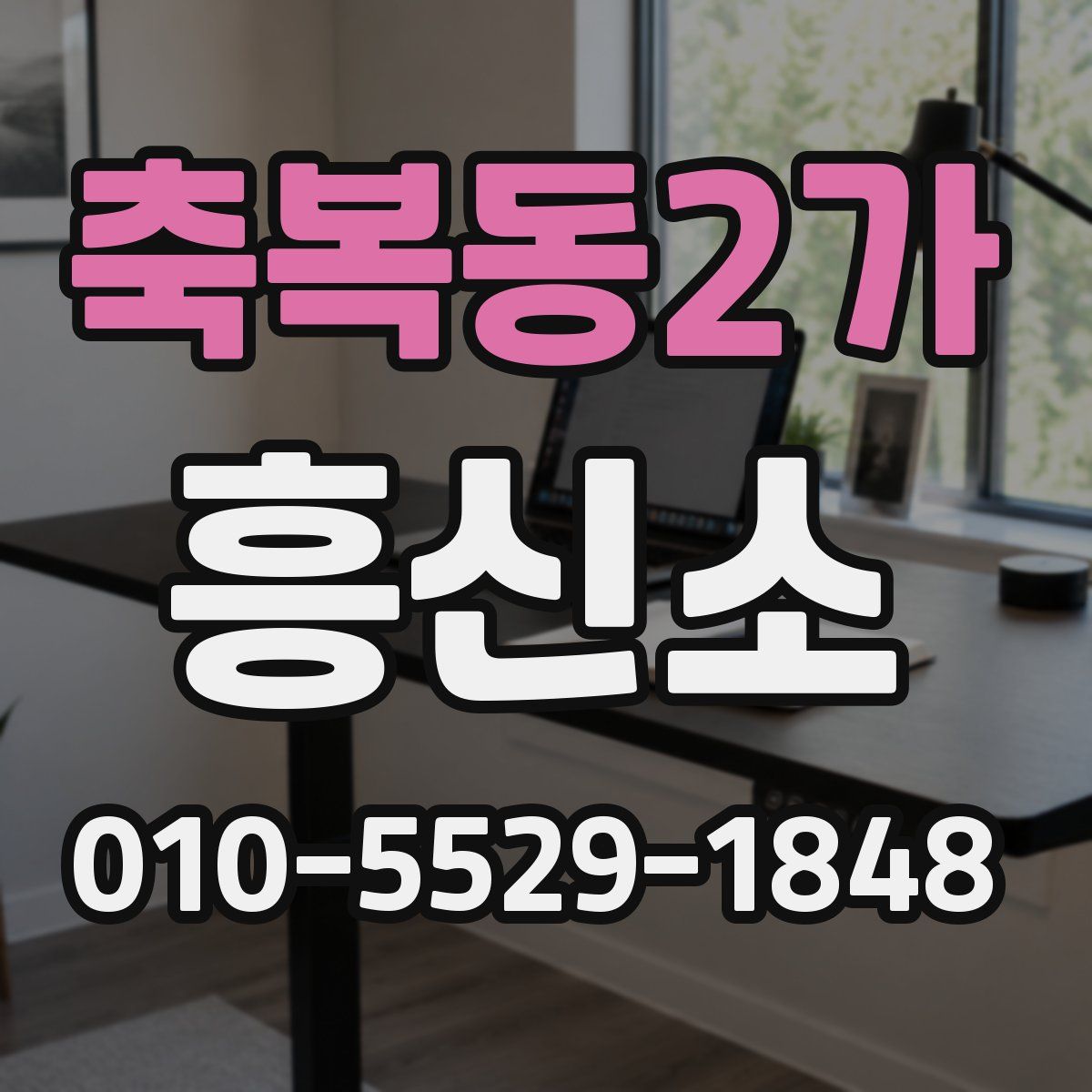 축복동2가 흥신소