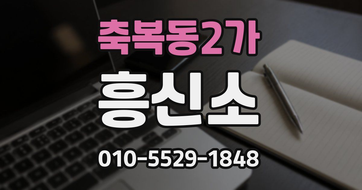 축복동2가 흥신소