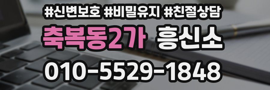 축복동2가 흥신소