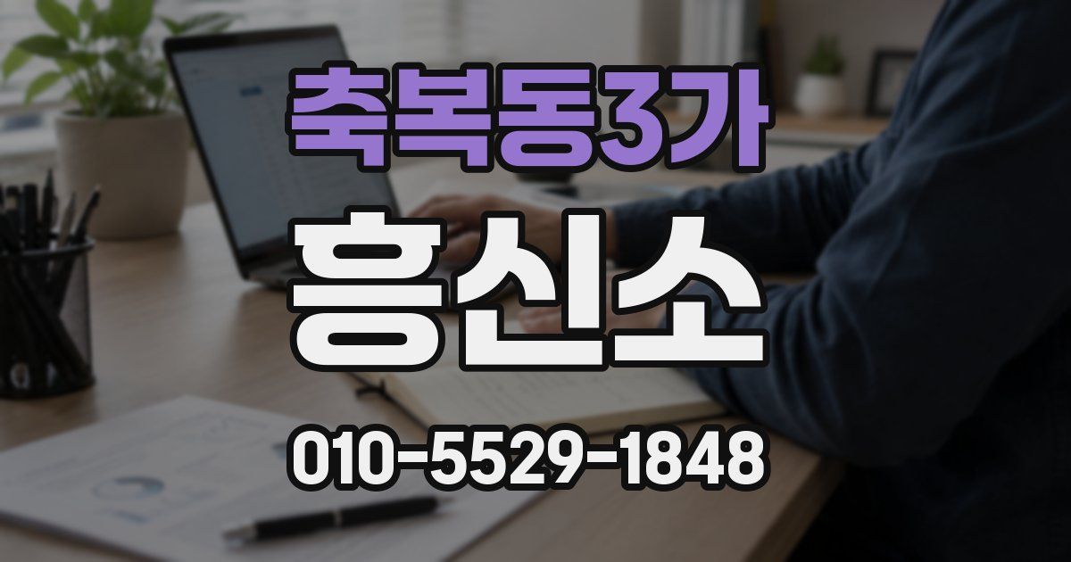 축복동3가 흥신소