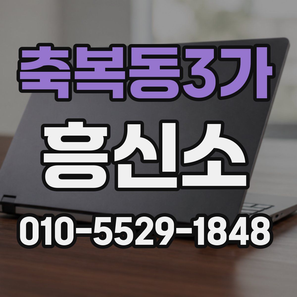 축복동3가 흥신소
