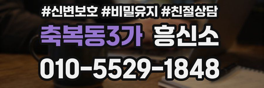 축복동3가 흥신소