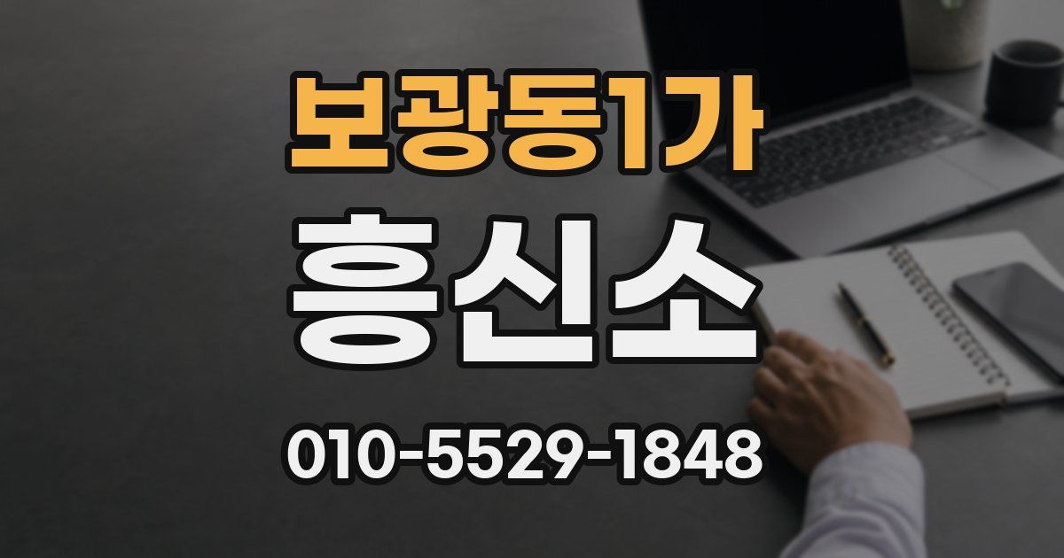 보광동1가 흥신소