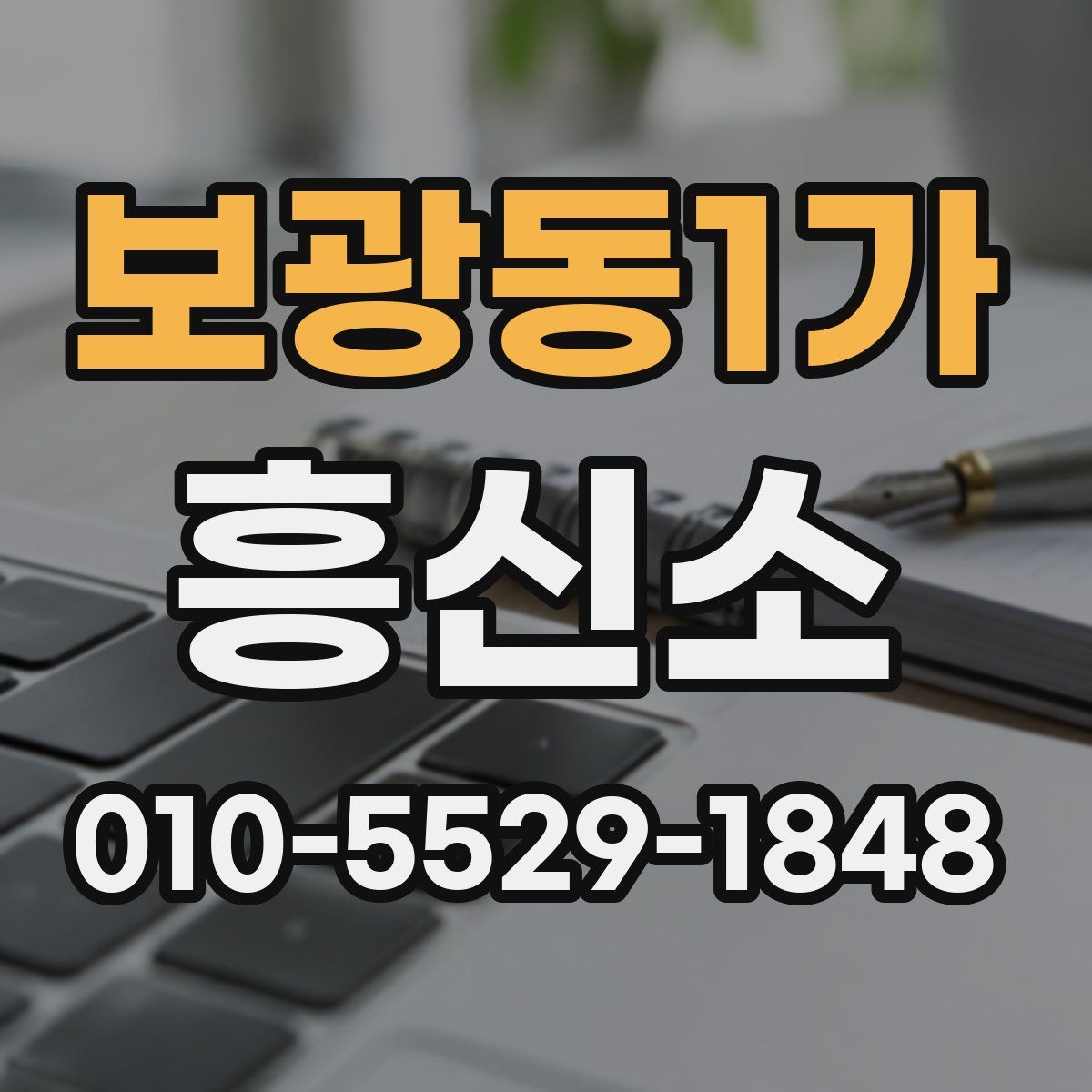 보광동1가 흥신소