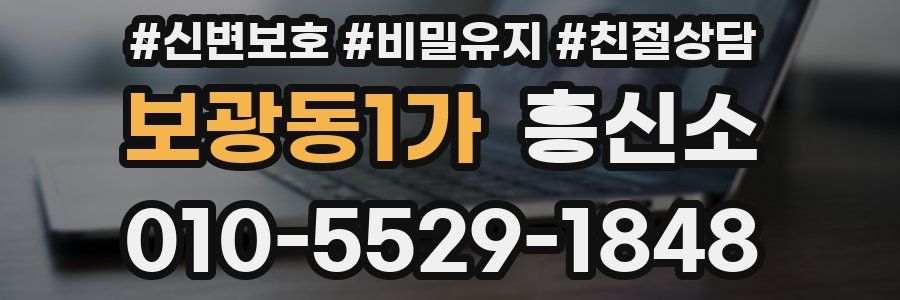 보광동1가 흥신소