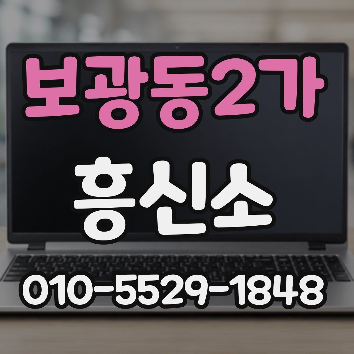 보광동2가 흥신소 업체를 알아볼 때 보는 핵심 항목