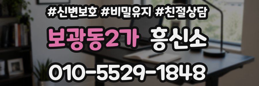 보광동2가 흥신소