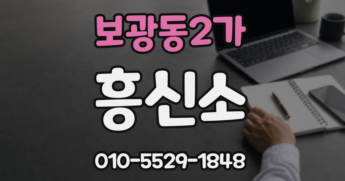 보광동2가 흥신소