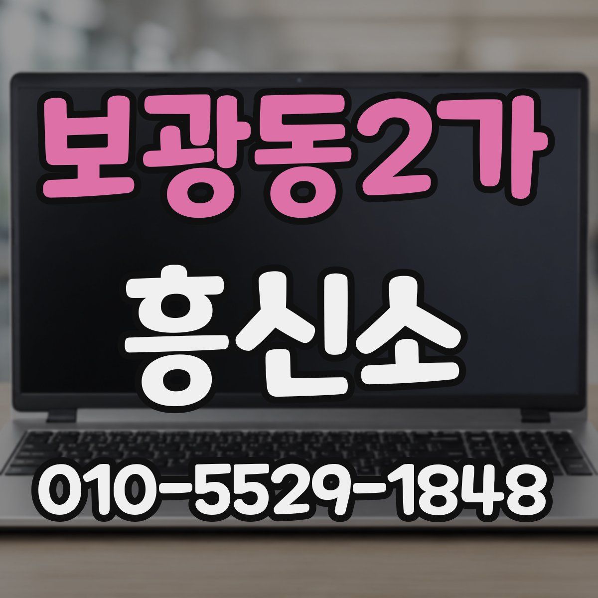 보광동2가 흥신소