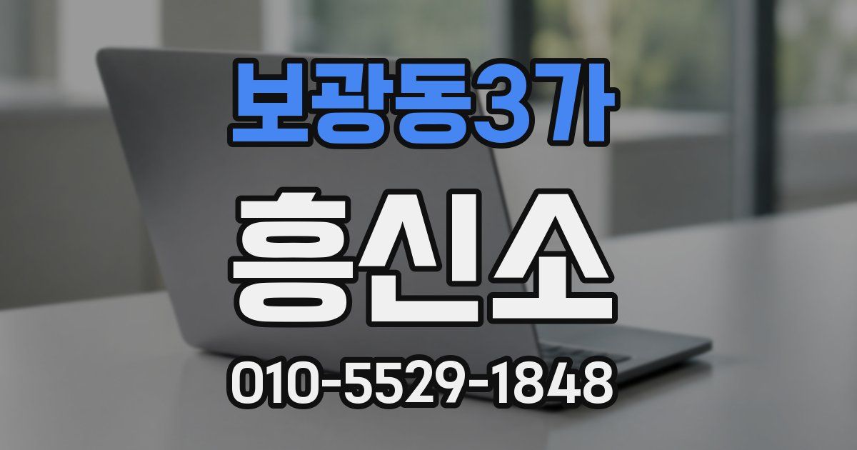 보광동3가 흥신소