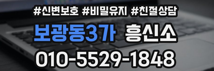 보광동3가 흥신소