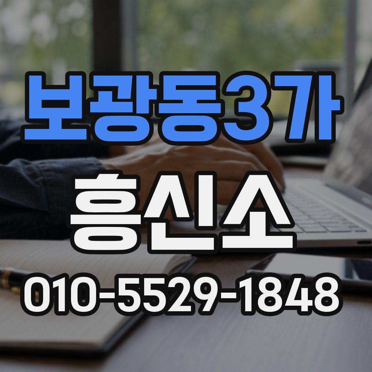 보광동3가 흥신소