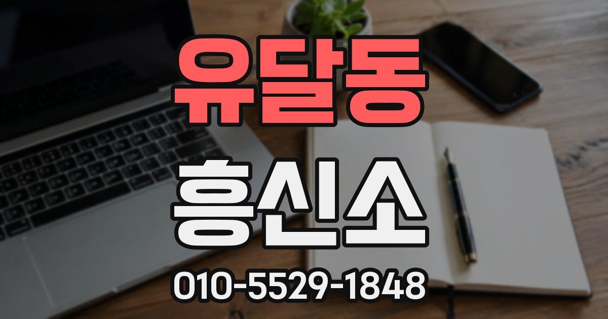 유달동 흥신소