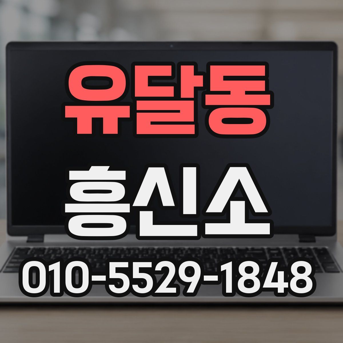유달동 흥신소