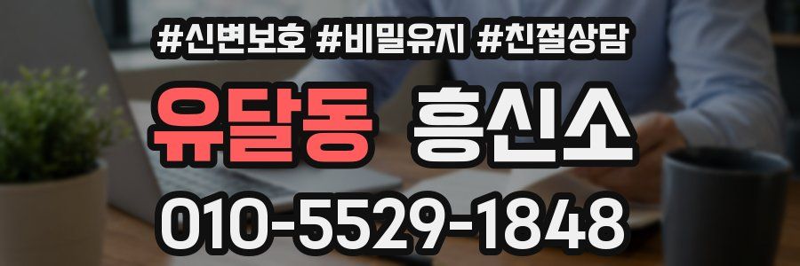 유달동 흥신소