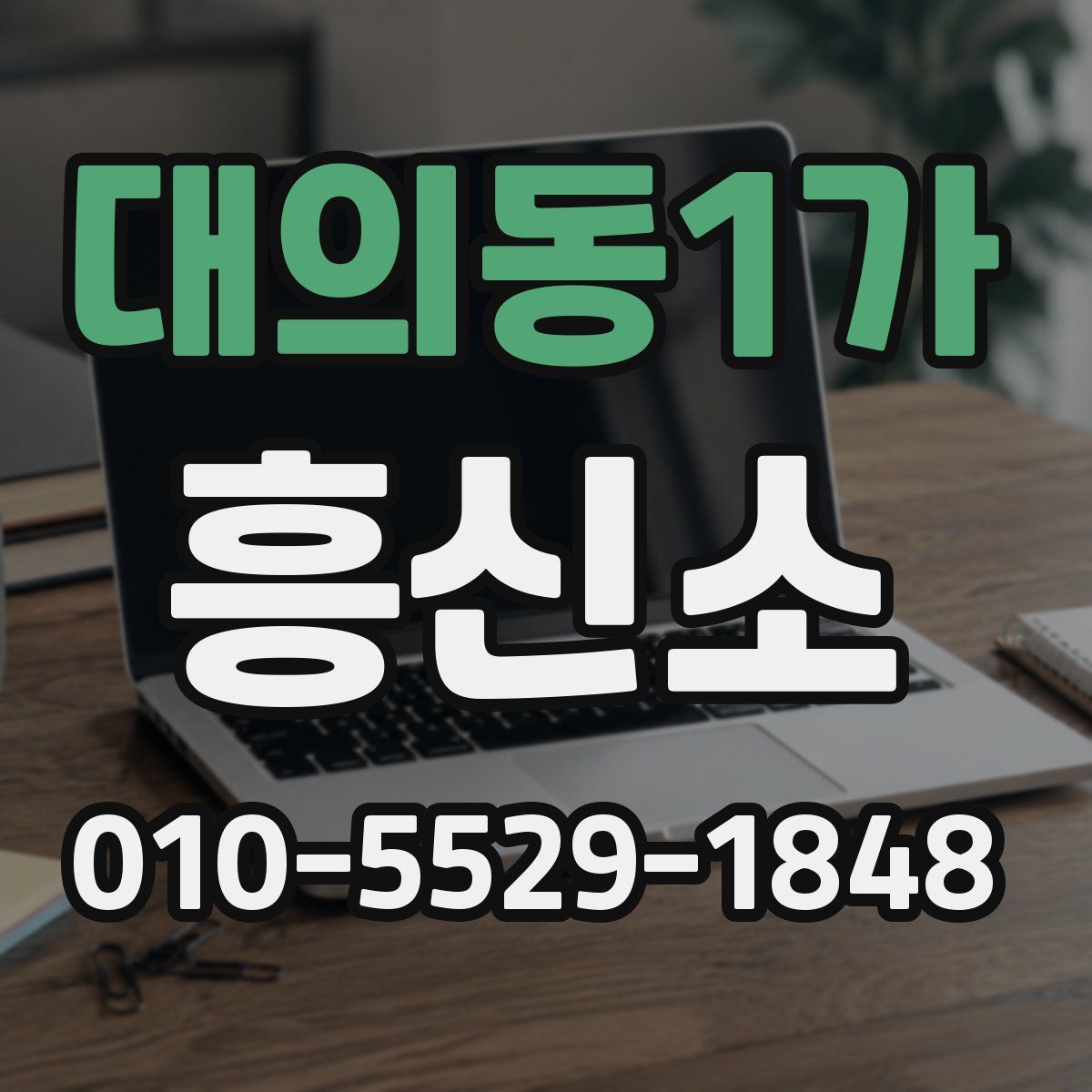 대의동1가 흥신소