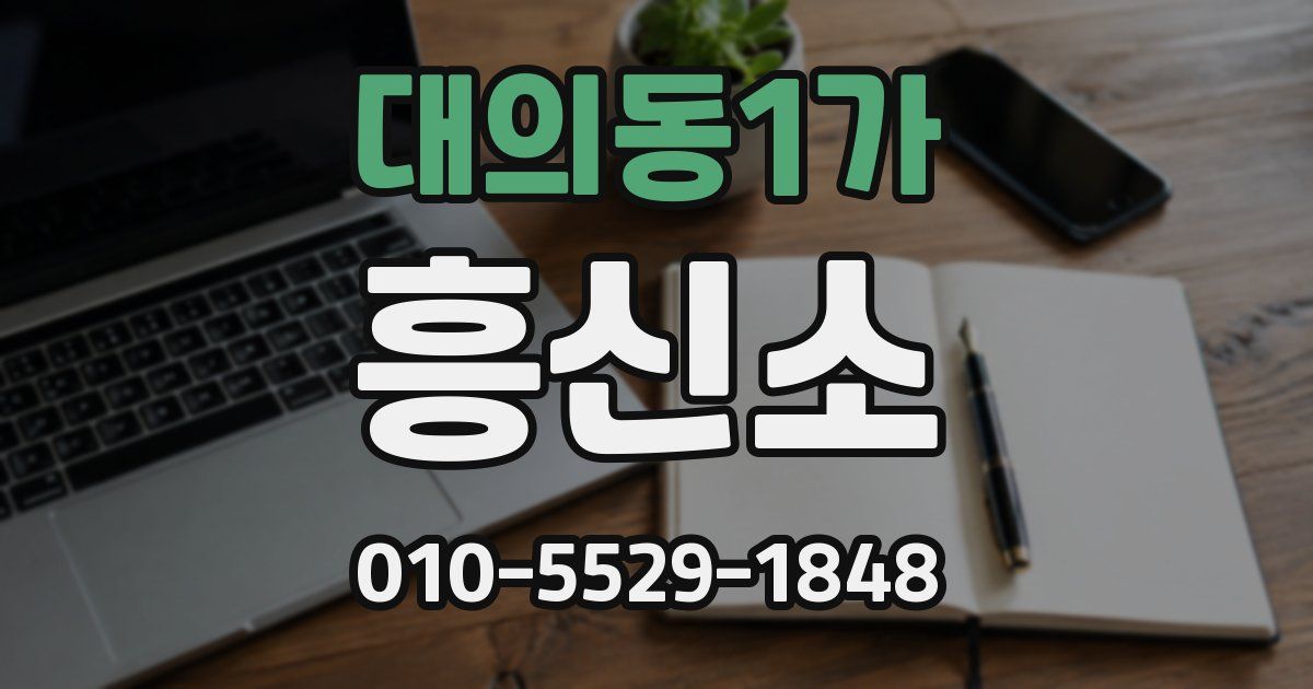 대의동1가 흥신소