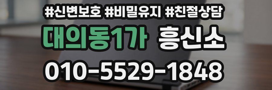 대의동1가 흥신소