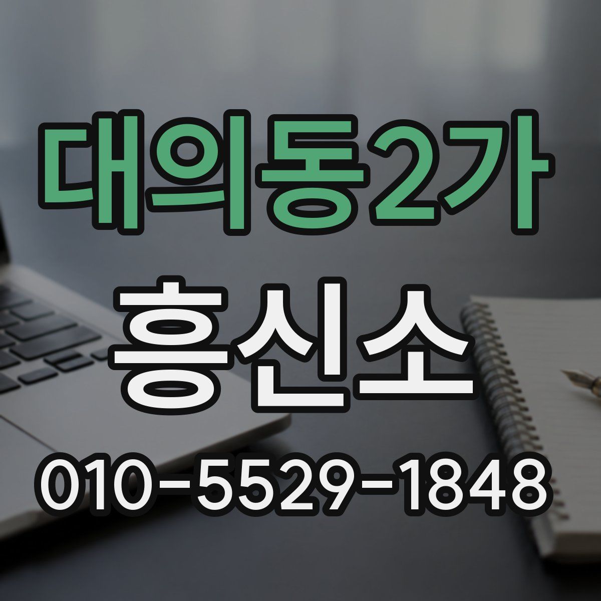 대의동2가 흥신소