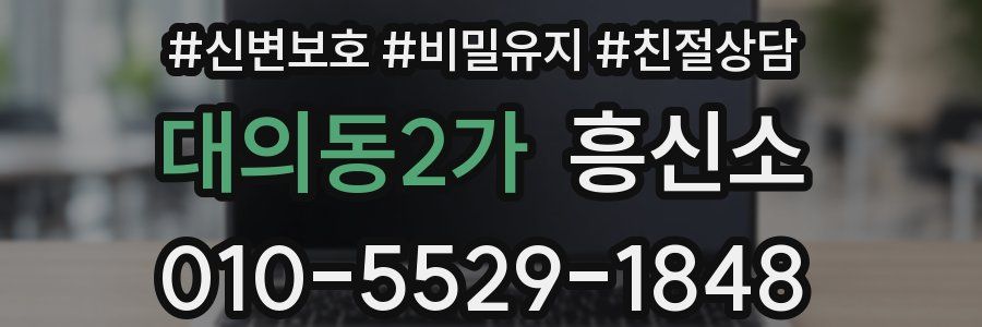 대의동2가 흥신소