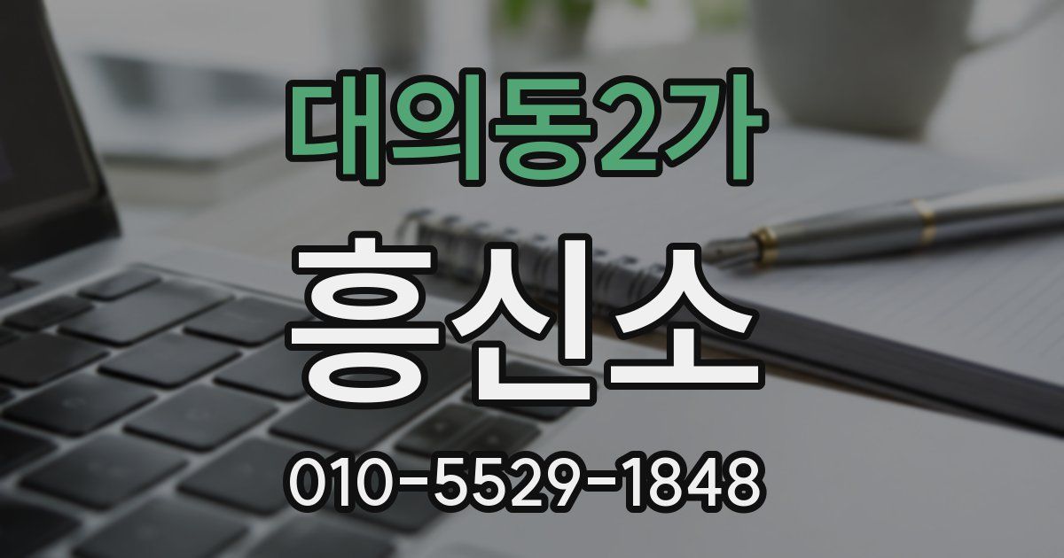 대의동2가 흥신소