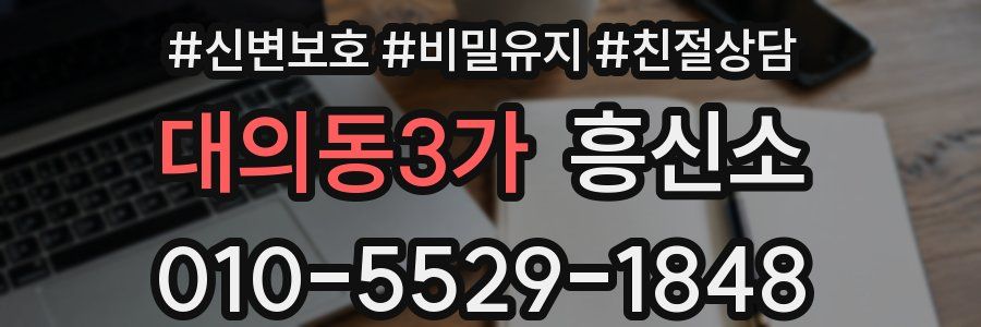 대의동3가 흥신소