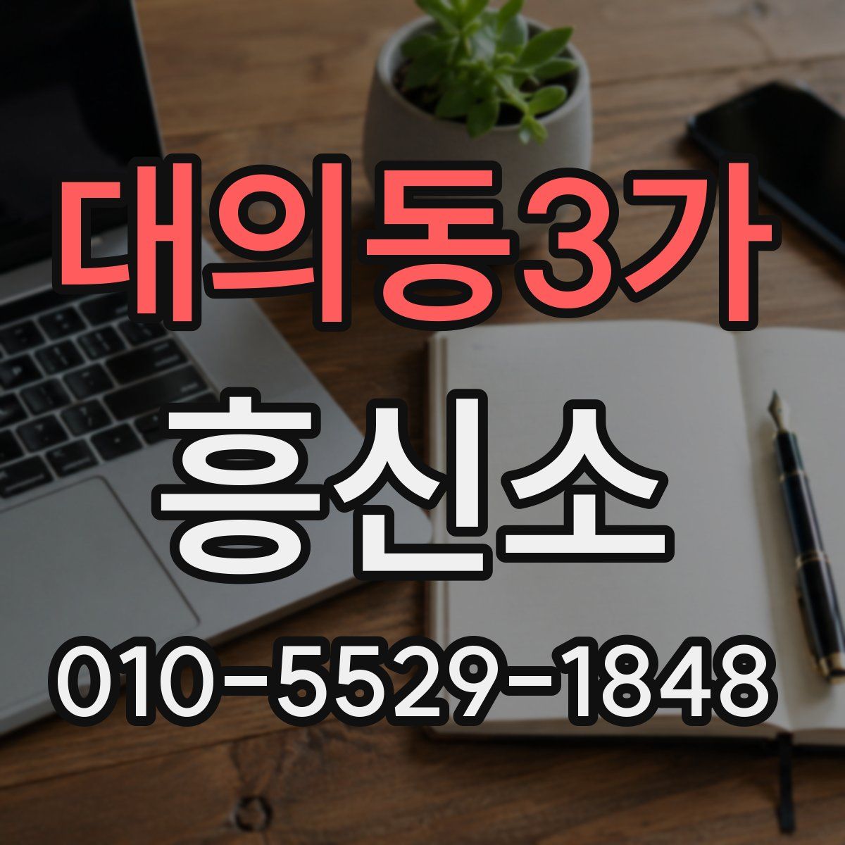 대의동3가 흥신소