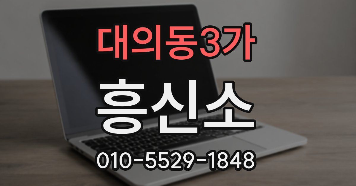 대의동3가 흥신소