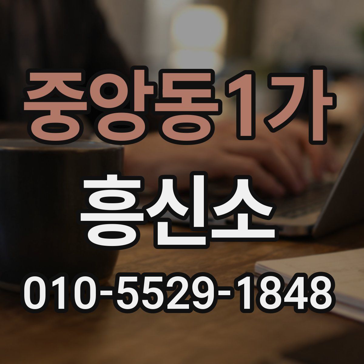 중앙동1가 흥신소