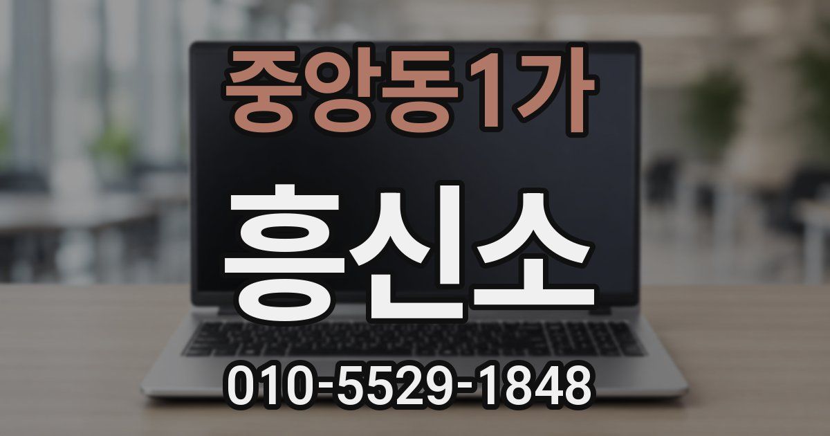 중앙동1가 흥신소