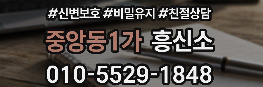 중앙동1가 흥신소