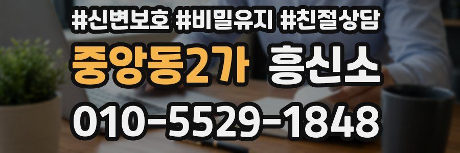 중앙동2가 흥신소