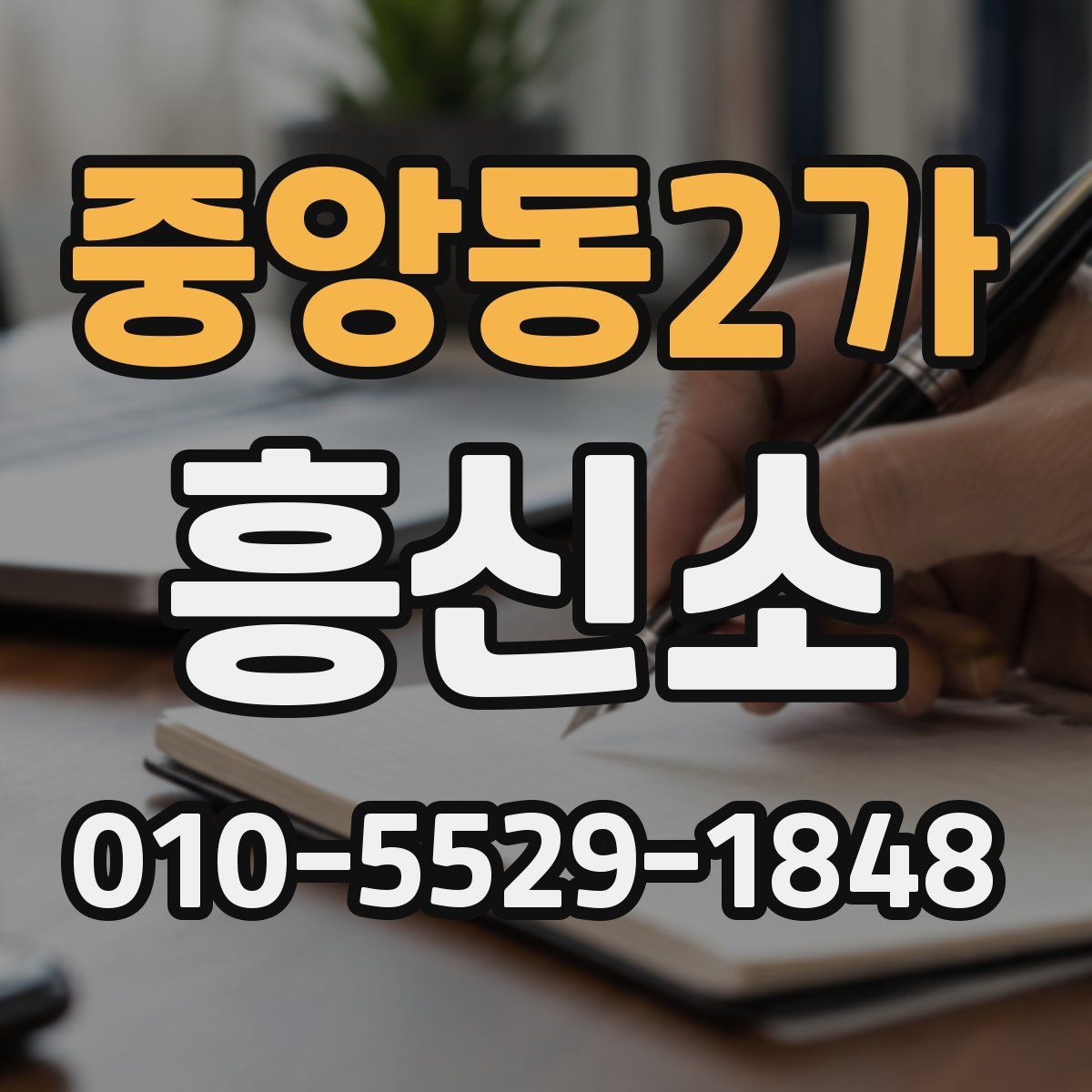 중앙동2가 흥신소