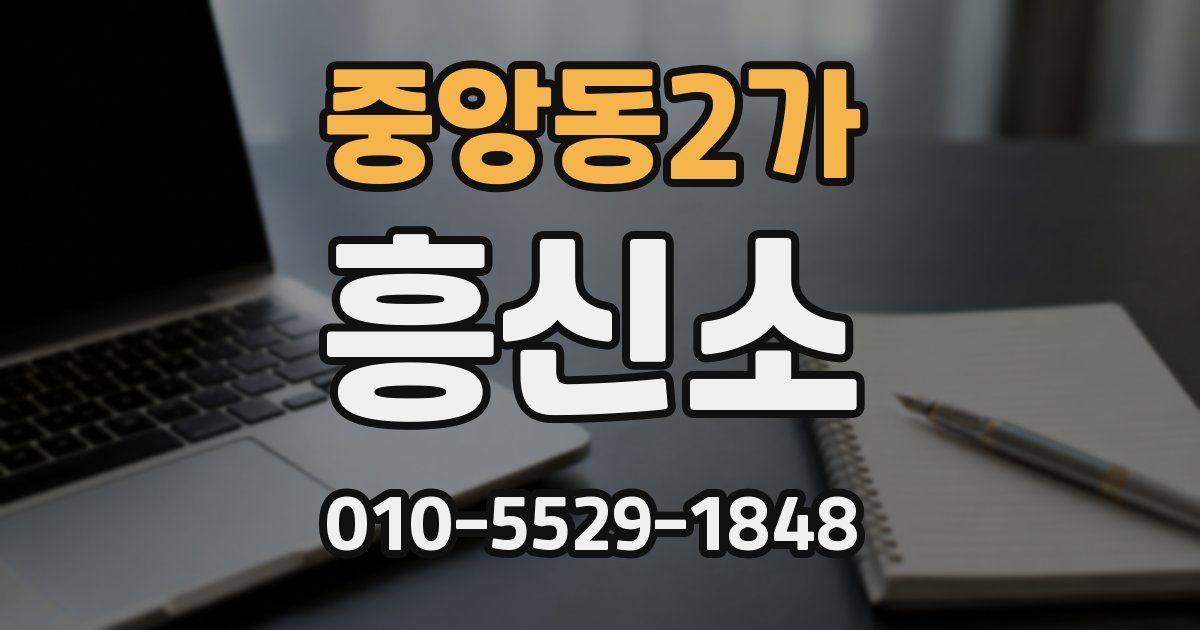 중앙동2가 흥신소