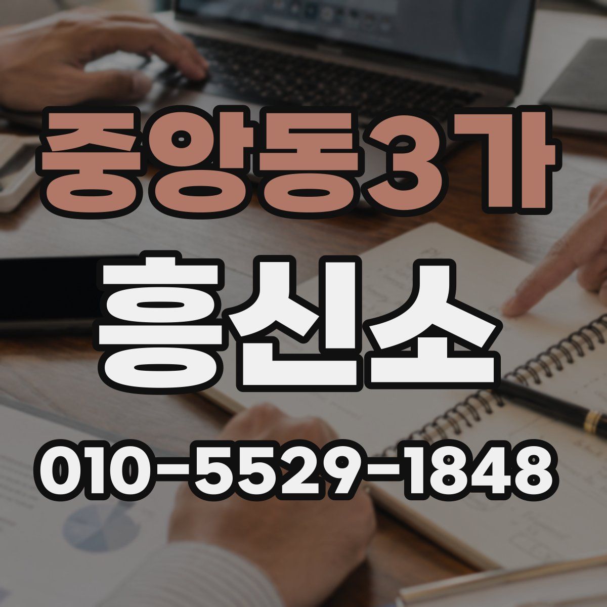 중앙동3가 흥신소