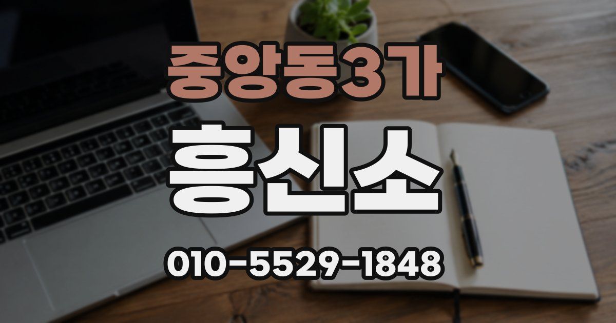 중앙동3가 흥신소