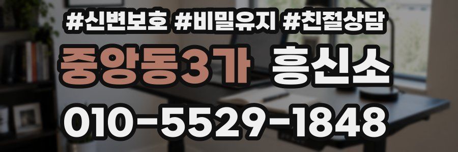 중앙동3가 흥신소