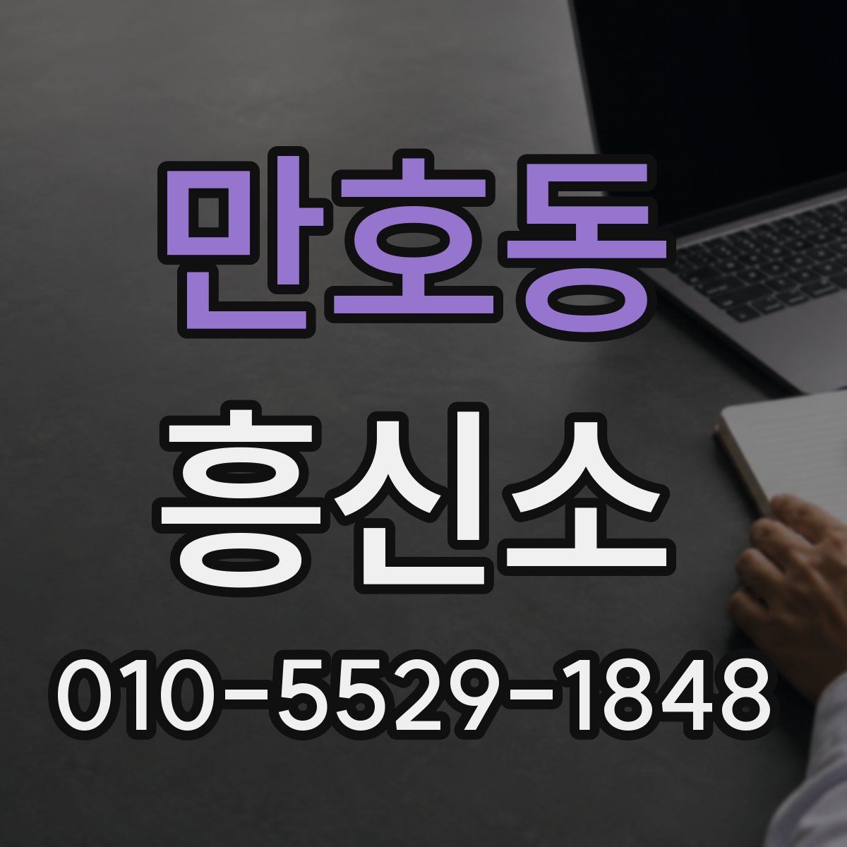 만호동 흥신소
