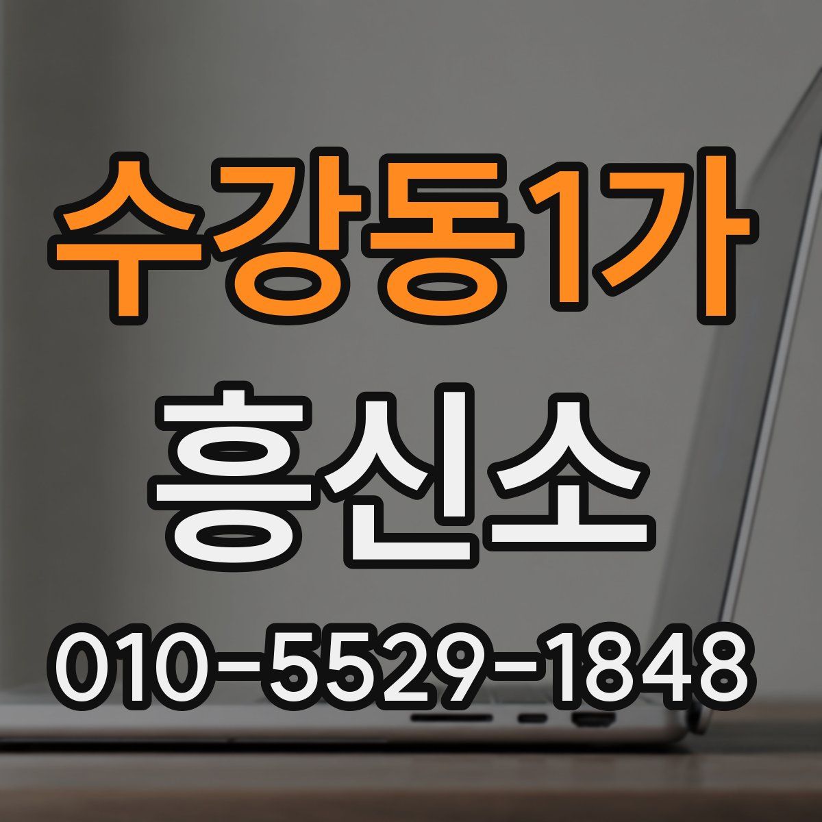 수강동1가 흥신소